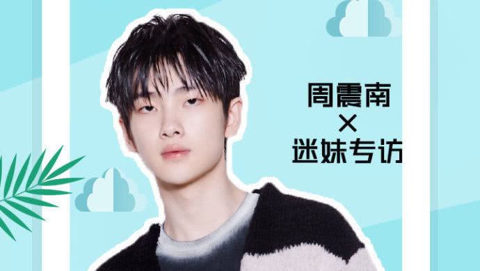 迷妹专访 迷妹专访×周震南：竟然买不起秋裤？