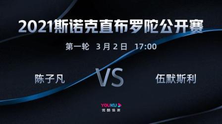 2021斯诺克直布罗陀公开赛 2021斯诺克 陈子凡VS丹尼尔-伍默斯利