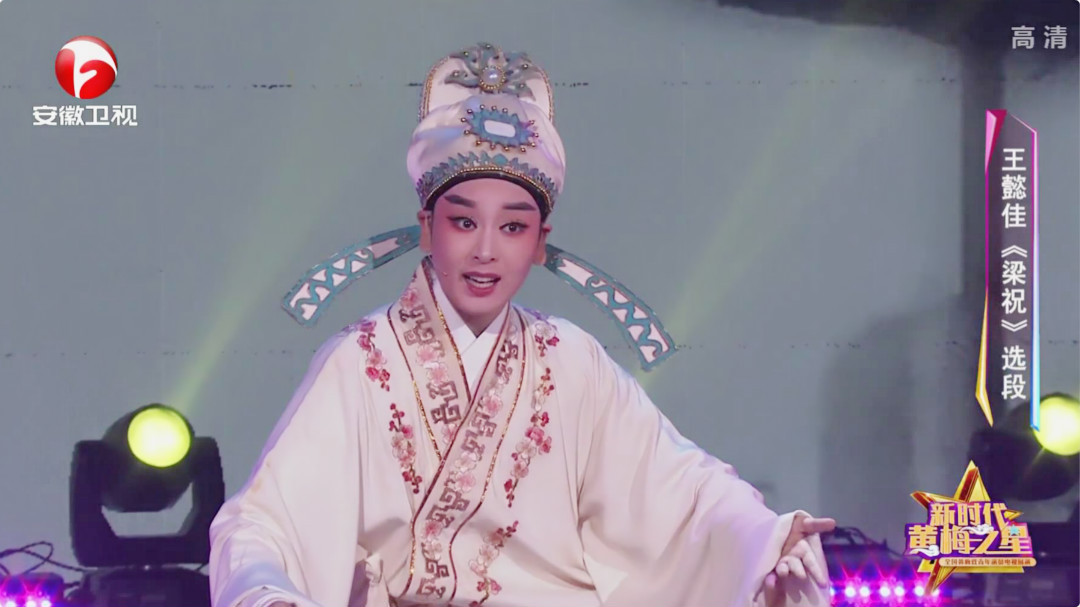相约花戏楼 王懿佳《梁祝》选段