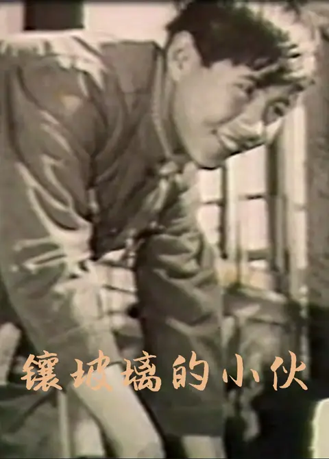 镶玻璃的小伙