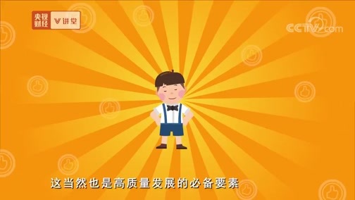 中国经济大讲堂 《央视财经V讲堂》 20190818 从量变到质变，如何实现高质量发展的华丽转身？