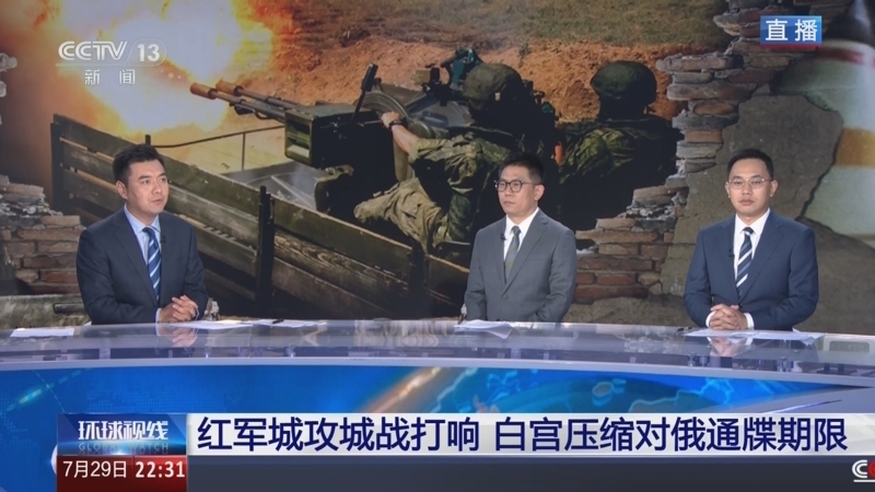 环球视线 《环球视线》 20250729