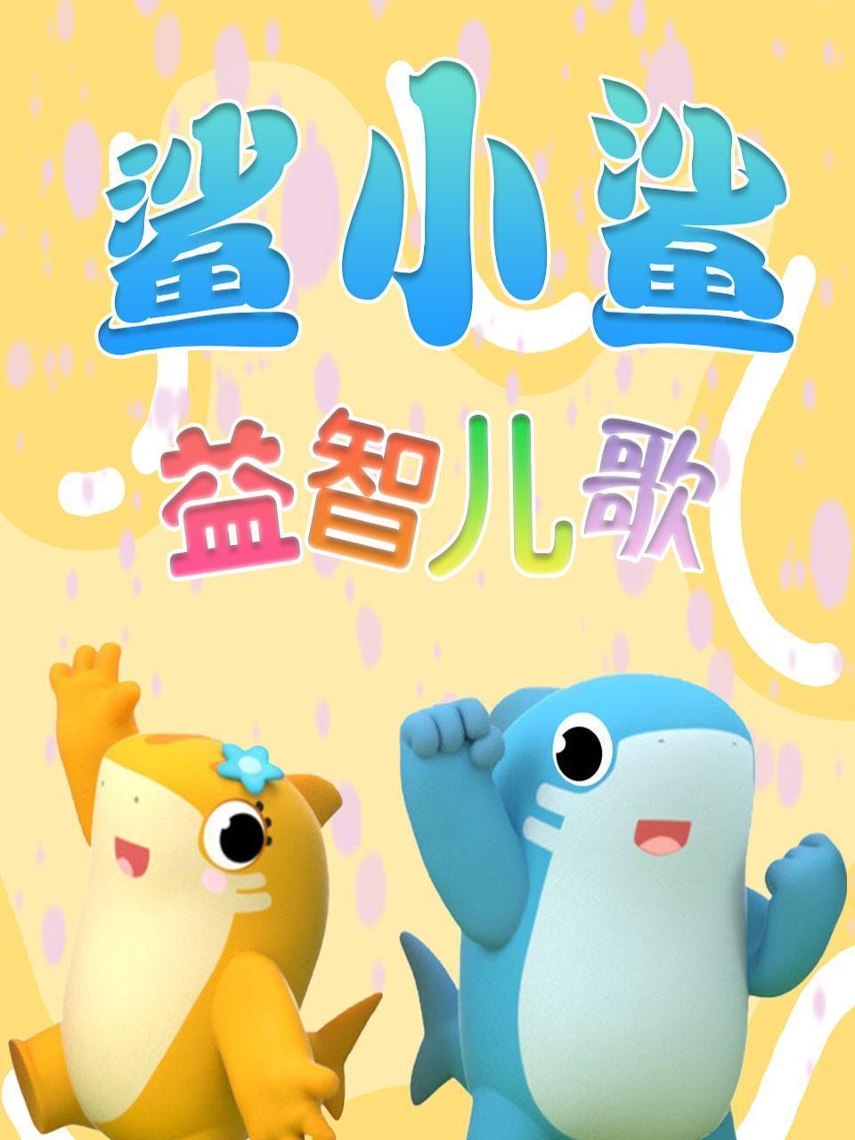 鲨小鲨益智儿歌