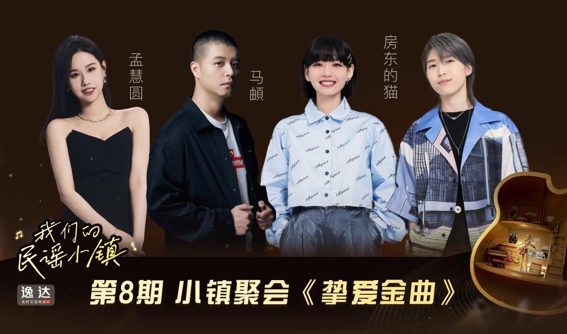 我们的民谣小镇 第8期