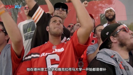 【NFL硬汉训练营】状元秀五月田感受球迷热情