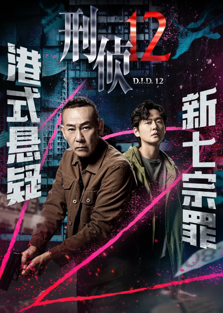 刑侦12[普通话版]
