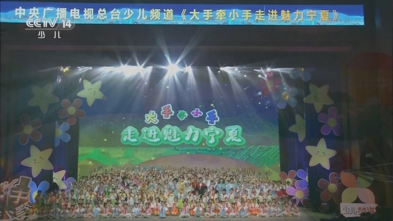 大手牵小手 《大手牵小手》 20250609 走进魅力宁夏