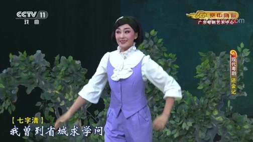 CCTV空中剧院 《CCTV空中剧院》 20190814 现代粤剧《还金记》