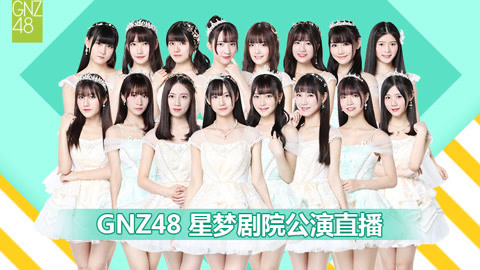 GNZ48女团剧场公演 GNZ48偶像研究计划预备生公演