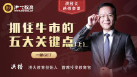 洪校长的投资课 抓住牛市的五大关键点（上）