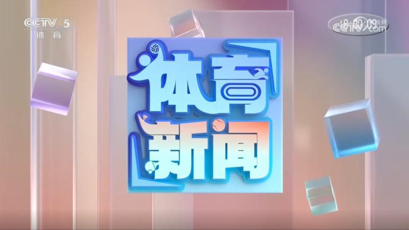 体育新闻 [体育新闻]完整版 20260722