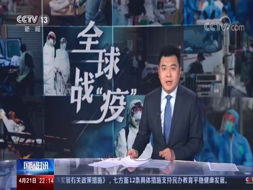 国际时讯 《国际时讯》 20200421