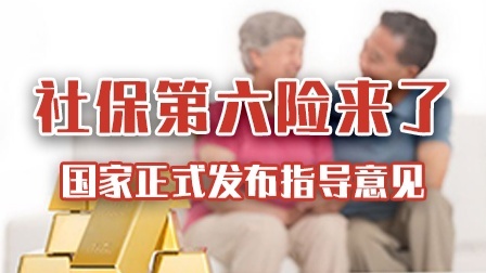 社保第六险来了！国家正式发布指导意见