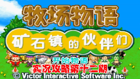 《GBA牧场物语》实况攻略第十二期