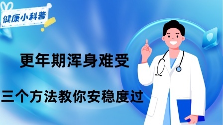 养生之堂 更年期浑身难受，三个方法教你安稳度过