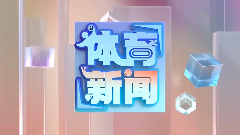 体育新闻 [体育新闻]完整版 20260816