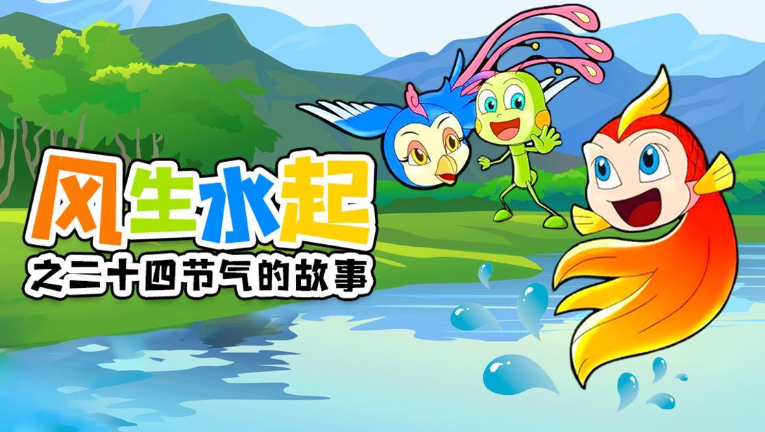 风生水起之二十四节气的故事