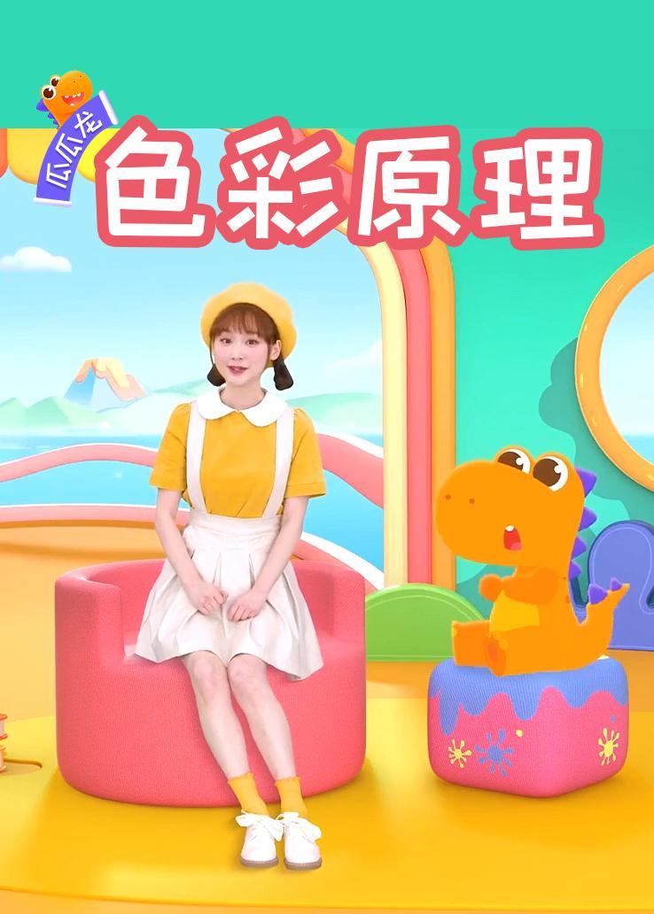 瓜瓜龙：色彩原理 海报