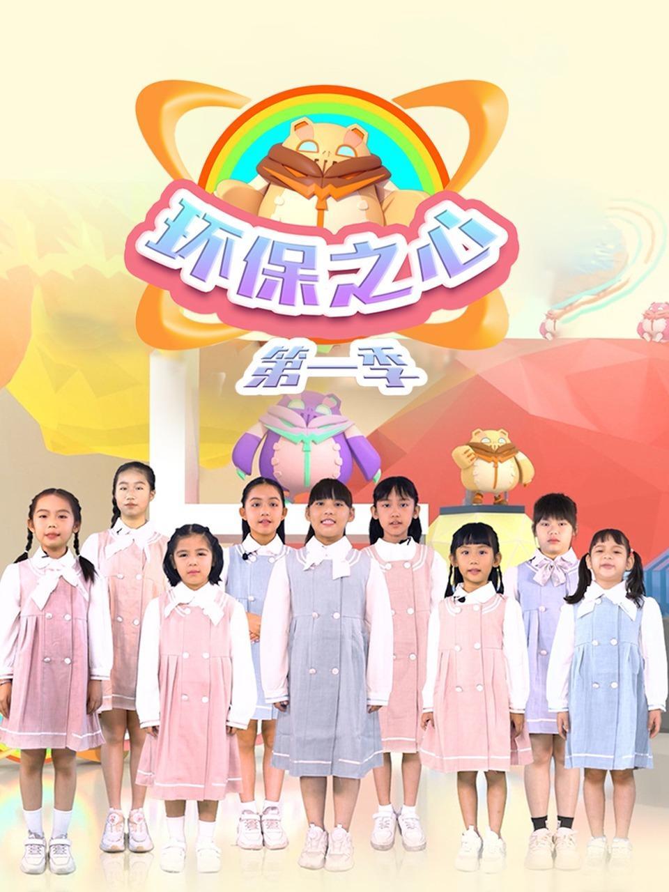 环保之心 第一季