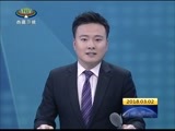 西藏新闻联播 《西藏新闻联播》 20180302