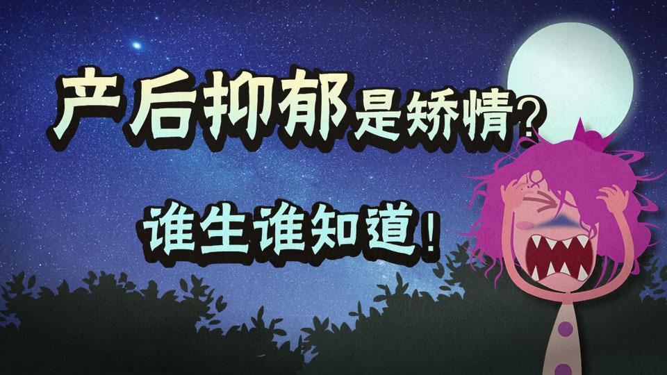 全民宝贝计划第五季 产后抑郁是矫情？谁生谁知道！