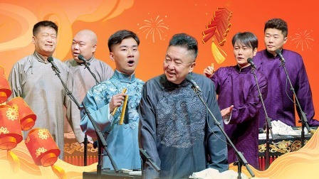 德云社纲丝节之郭德纲作品专场二 2023 德云社纲丝节之郭德纲作品专场二全程回顾