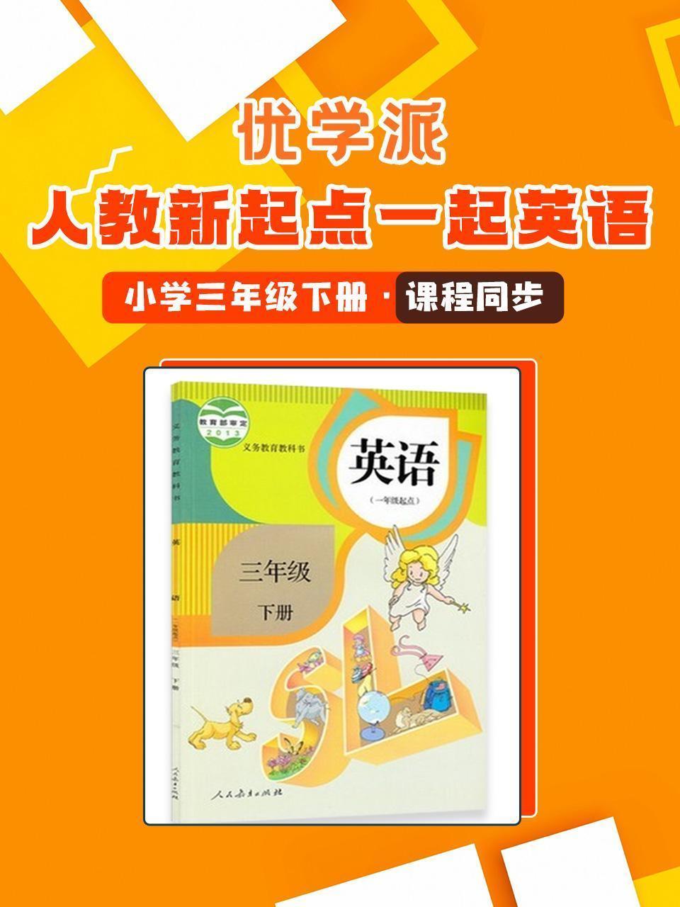 优学派 人教新起点一起英语·小学三年级下册·课程同步