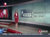 东方新闻 《东方新闻》 20170905