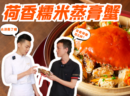大师的菜 2022 【大师的菜·荷香糯米蒸膏蟹】