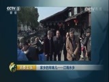 消费主张 《消费主张》 20170117 家乡的年味儿——江南水乡