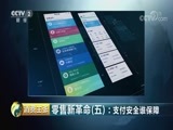 消费主张 《消费主张》 20180615 零售新革命（五）：支付安全谁保障