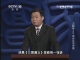 百家讲坛 《百家讲坛》 20130617 汉献帝 2 千疮百孔的帝国