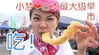 日本最大级早市