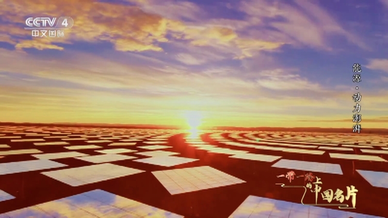 《一带一路上的中国名片》 第3集 能源·动力澎湃