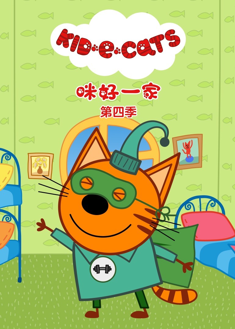 咪好一家 第4季[普通话版]