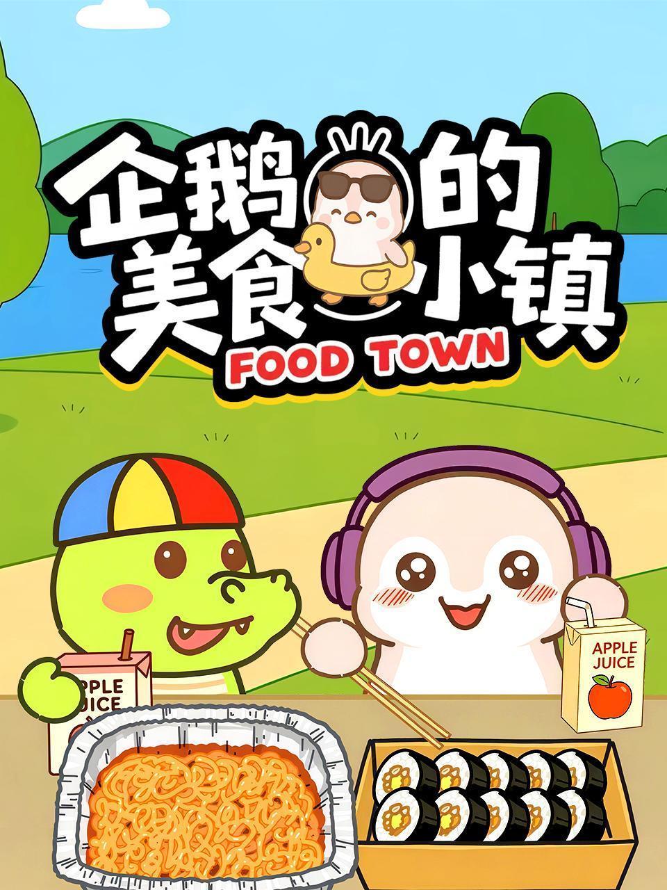 企鹅的美食小镇