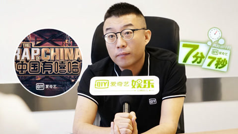 七分七秒 《嘻哈》怎样炼成的