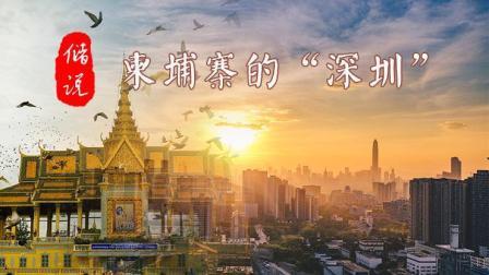 储说 西港特区：“深圳模式”在柬埔寨开花结果