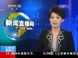 新闻直播间 《新闻直播间》 20141203 11:00