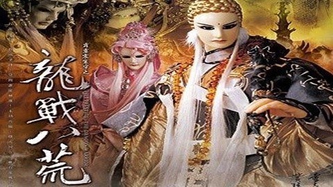 霹雳震寰宇之龙战八荒