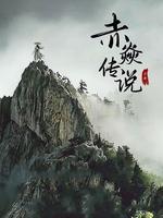 赤焱传说 海报