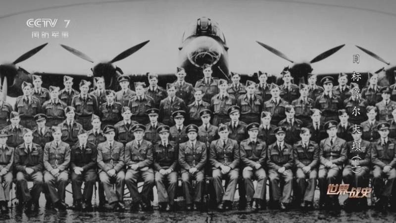 《世界战史》 20260114 目标鲁尔大坝（上）