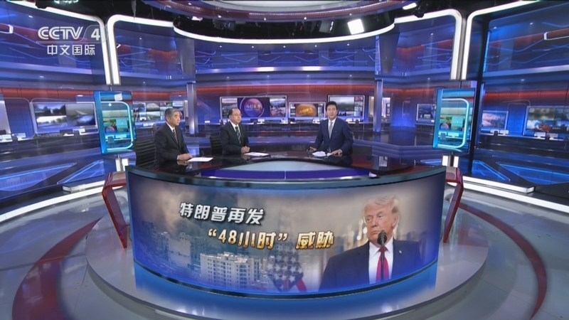 《今日关注》 20260405 中东战事 特朗普再发“48小时”威胁 伊朗:地狱之门将开启