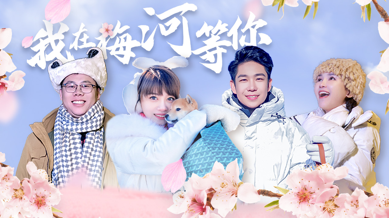 第4期：冰雪旅行团体验围炉煮茶的慢生活