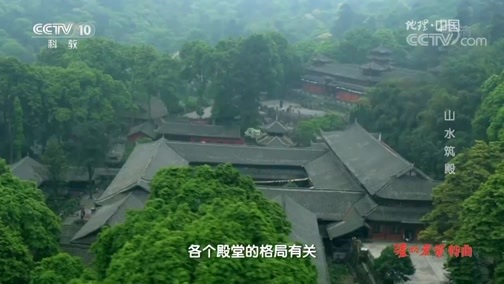 地理中国 《地理中国》 20190927 “仙山”中的秘密·山水筑殿