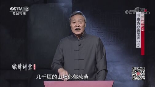 法律讲堂 《法律讲堂(文史版)》 20200805 明清御批案·书吏贪心吞国产（上）
