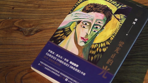 我的书 梁鸿：梁光正说要有光。
