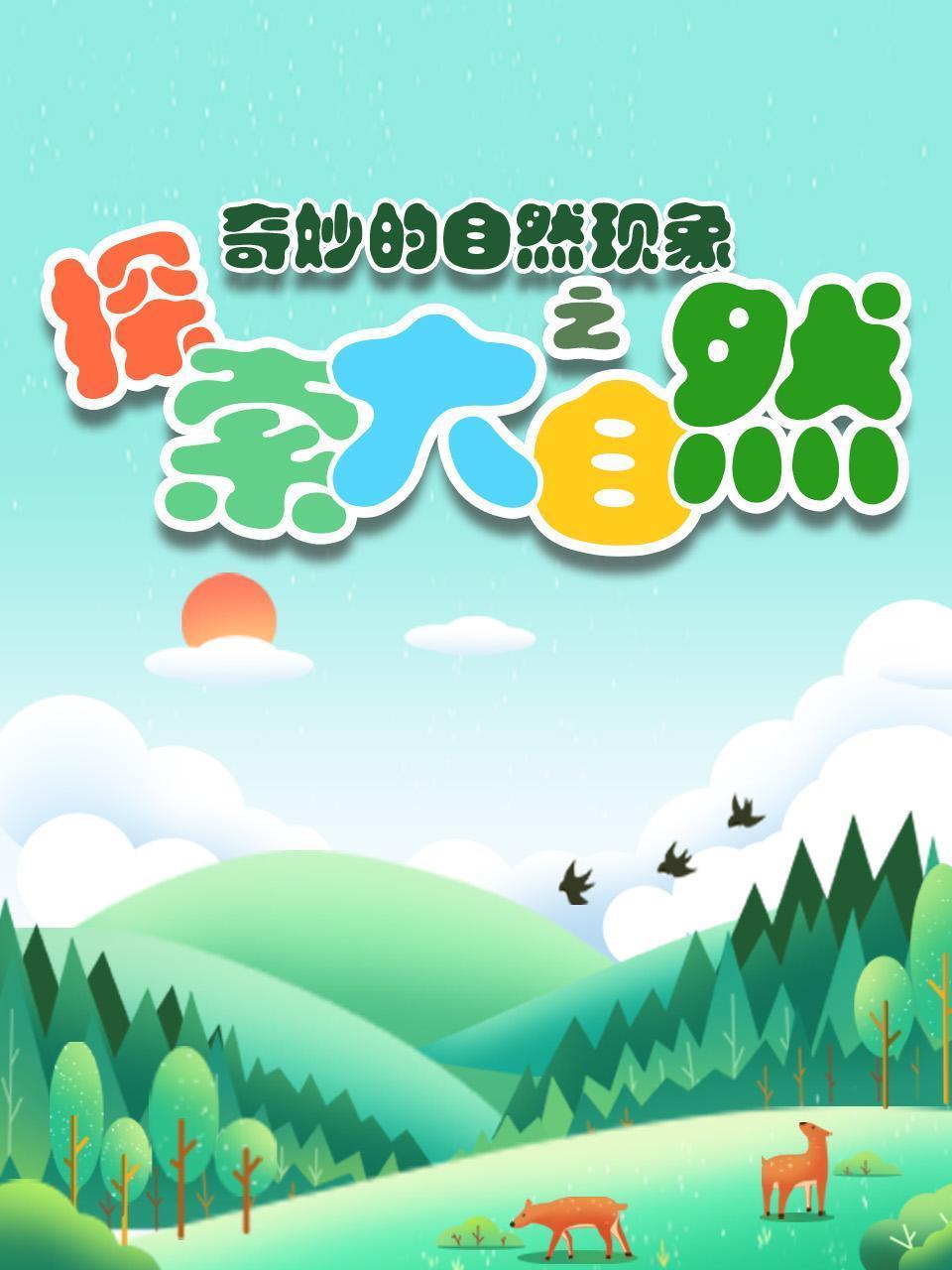 奇妙的自然现象之探索大自然