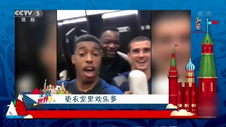 法国队更衣室里欢乐多 总统马克龙探班与众球员同欢庆