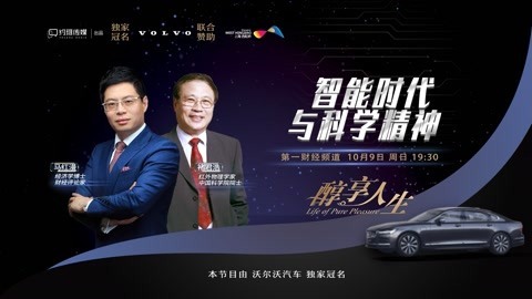 醇享人生 醇享人生智能时代与科学精神2022年下